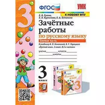 Русский язык. 3 класс. Зачётные работы к учебнику Канакиной В.П., Горецкого В.Г. Часть 1. Гусева Е.В.