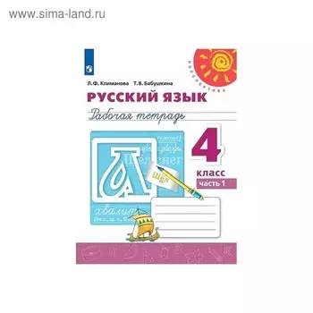 Русский язык. 4 класс. Рабочая тетрадь. В 2-х частях. Часть 1. Климанова Л.Ф.