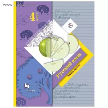 Русский язык 4 кл. Учебник Ч.1 Иванов // /ФГОС/ (2019)