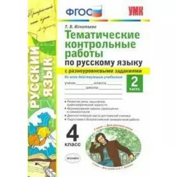 Русский язык. 4 класс. Часть 2. Тематические контрольные работы с разноуровневыми заданиями. Игнатьева Т. В.