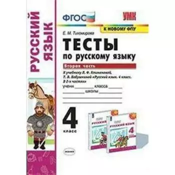 Русский язык. 4 класс. Часть 2. Тесты к учебнику Л.Ф.Климановой, Т.В.Бабушкиной. Тихомирова Е. М.