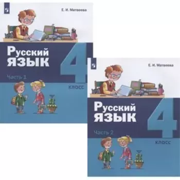 Русский язык. 4 класс. Комплект из 2-х книг. Матвеева Е.И.