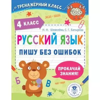 Русский язык. 4 класс. Пишу без ошибок. Шевелёва Н.Н., Батырева С.Г.