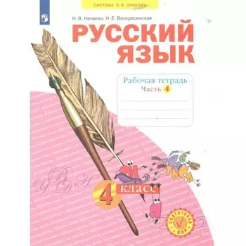 Русский язык. 4 класс. Рабочая тетрадь. Часть 4. Нечаева Н.В.