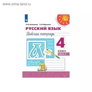 Русский язык. 4 класс. Рабочая тетрадь. Климанова Л.Ф., Бабушкина Т.В. Перспектива, ФП 2019