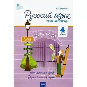 Русский язык. 4 класс. Рабочая тетрадь. Ульянова Н. С.