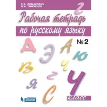 Русский язык. 4 класс. Рабочая тетрадь. В 2-х частях. Часть 2. ФГОС. Ломакович С.В., Тимченко Л.И.