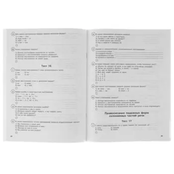 Русский язык. 4 класс. Тестовые задания на все темы и правила. Сорокина С. П.