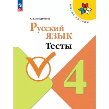 Русский язык. 4 класс. Тесты. Издание 5-е, переработанное. Занадворова А.В.