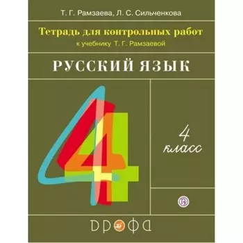 Русский язык. 4 класс. Тетрадь для контрольных работ. Издание 5-е, стереотипное. Рамзаева Т.Г., Сильченкова Л.С.