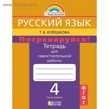 Русский язык. 4 класс. Тетрадь для самостоятельной работы к учебнику М. С. Соловейчик. Часть 1. Корешкова Т. В.