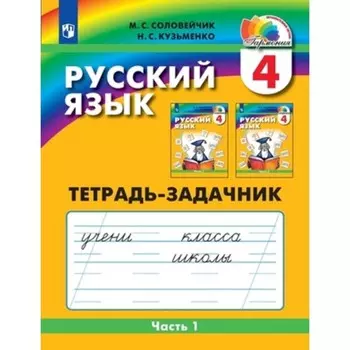 Русский язык. 4 класс. Тетрадь-задачник в 3 частях. Часть 1. Издание 5-е, стереотипное. Соловейчик М.С., Кузьменко Н.С.