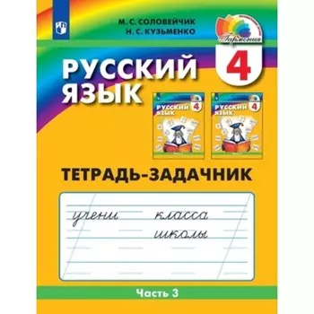 Русский язык. 4 класс. Тетрадь-задачник в 3 частях. Часть 3. Издание 5-е, стереотипное. Соловейчик М.С., Кузьменко Н.С.