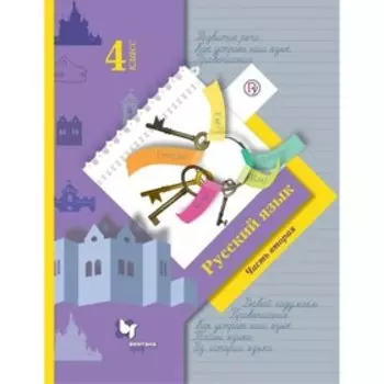 Русский язык. 4 класс. Учебник. Часть 2. Иванов С. В., Кузнецова М. И.