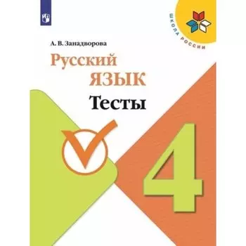 Русский язык. 4 класс. Учебник. Тесты, издание 4-е, стереотипное ФГОС. Занадворова А. В.