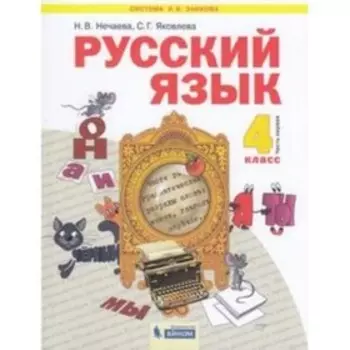 Русский язык. 4 класс. В 2-х частях. Часть 1. ФГОС. Нечаева Н.В., Яковлева С.Г.