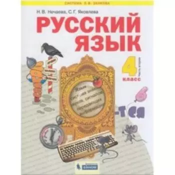 Русский язык. 4 класс. В 2-х частях. Часть 2. ФГОС. Нечаева Н.В., Яковлева С.Г.
