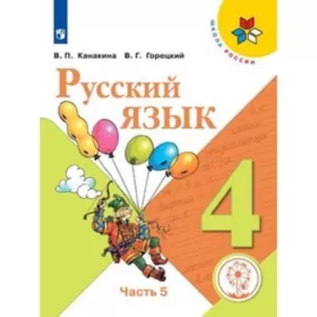 Русский язык. 4 класс. В 5-х частях. Часть 5 (для слабовидящих обучающихся). ФГОС ОВЗ. Канакина В.П., Горецкий В.Г.