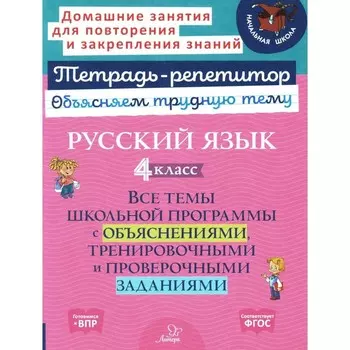 Русский язык. 4 класс. Все темы школьной программы с объяснениями и тренировочными заданиями. Стронская И.М.