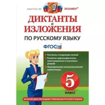 Русский язык. 5 класс. Диктанты и изложения. Макарова Б. А.