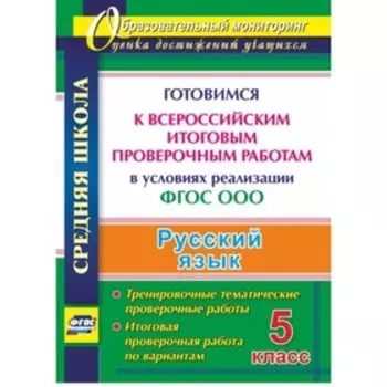 Русский язык. 5 класс. Готовимся к Всероссийским итоговым проверочным работам в условиях реализации ФГОС ООО. Тренировочные тематические проверочные р