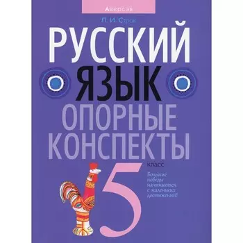Русский язык. 5 класс: опорные конспекты. 4-е издание. Строк Людмила Ивановна