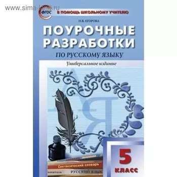 Русский язык. 5 класс. Поурочные разработки. Универсальное издание. Егорова Н. В.