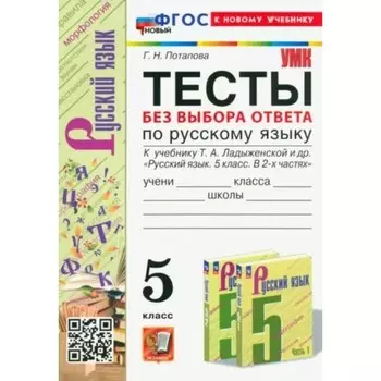 Русский язык. 5 класс. Тесты к учебнику Т.А. Ладыженской и другие. Потапова Г.Н.