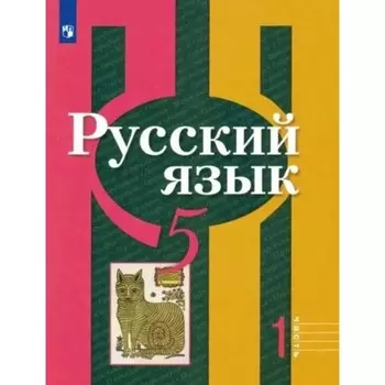 Русский язык. 5 класс. Учебник. Часть 1. Рыбченкова Л.М.