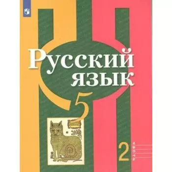 Русский язык. 5 класс. Учебник. Часть 2. Рыбченкова Л.М.