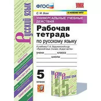 Русский язык. 5 класс. УУД Рабочая тетрадь к учебнику Т.А.Ладыженской и другие ФГОС. Вовк С.М.