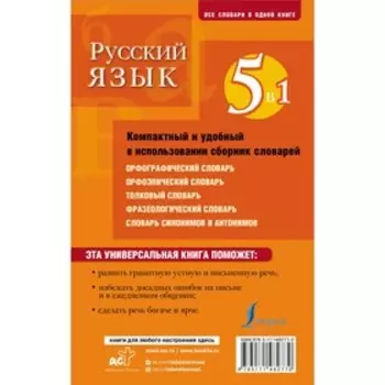 Русский язык. 5 в 1. Орфографический словарь. Орфоэпический словарь. Толковый словарь. Фразеологический словарь. Словарь синонимов и антонимов