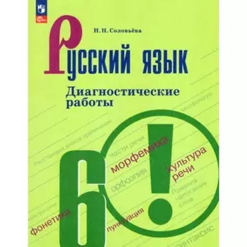 Русский язык. 6 класс. Диагностические работы к УМК Т.А. Ладыженской. Издание 9-е, переработанное. Соловьева Н.Н.