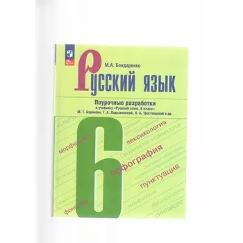 Русский язык. 6 класс. Поурочные разработки к учебнику М.Т. Баранова, Т.А. Ладыженской, Л.А.Тростенцоваой и другие. Бондаренко М.А.