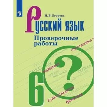 Русский язык. 6 класс. Проверочные работы к учебнику М.Т.Баранова. 4-е издание. ФГОС. Егорова Н.В.