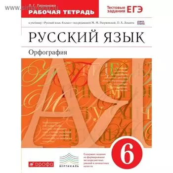 Русский язык. 6 класс. Рабочая тетрадь с тестовыми заданиями. Ларионова Л. Г.