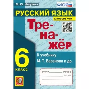 Русский язык. 6 класс. Тренажер к учебнику М.Т. Баранова и другие. Никулина М.Ю.