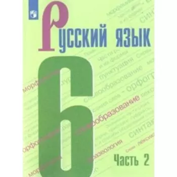 Русский язык. 6 класс. Учебник. Часть 2. Баранов М.Т.