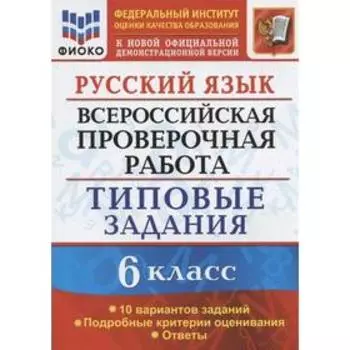 Русский язык. 6 класс. ВПР. Типовые задания. 10 вариантов. Груздева Е. Н.
