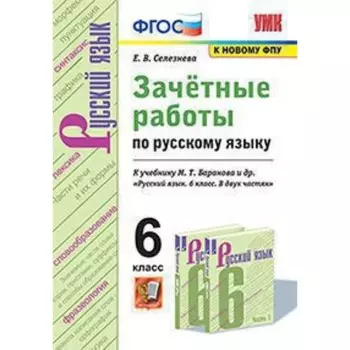 Русский язык. 6 класс. Зачетные работы к учебнику М.Т.Баранова и другие ФГОС. Селезнева Е.В.