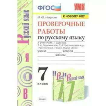 Русский язык. 7 класс. Проверочные работы к учебнику М. Баранова, Т. Ладыженской, Л. Тростенцовой. Никулина М. Ю.