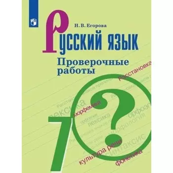 Русский язык. 7 класс. Проверочные работы к учебнику М.Т. Баранова, издание 5-е, стереотипное. Егорова Н.В.