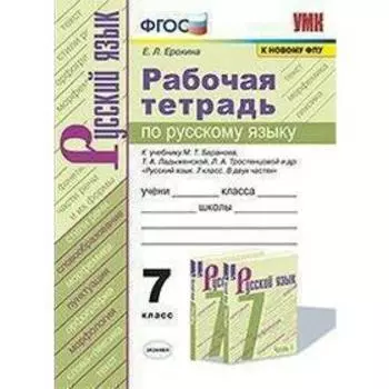 Русский язык. 7 класс. Рабочая тетрадь к учебнику М.Т. Баранова, Т.А. Ладыженской. Ерохина Е. Л.