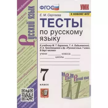 Русский язык. 7 класс. Тесты к учебнику М.Т.Баранова. Сергеева Е.М.