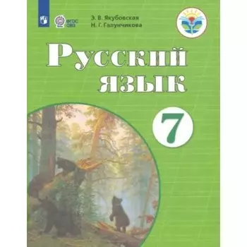 Русский язык. 7 класс. Учебник. Коррекционная школа. Якубовская Э.В.