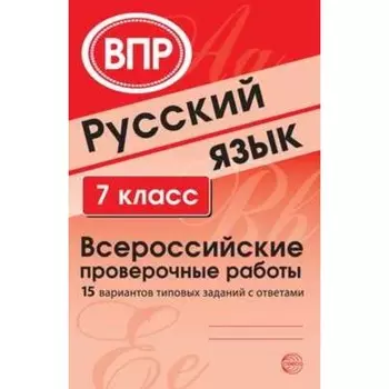 Русский язык. 7 класс. Всероссийские проверочные работы. Малюшкин А. Б., Рогачева Е. Ю.