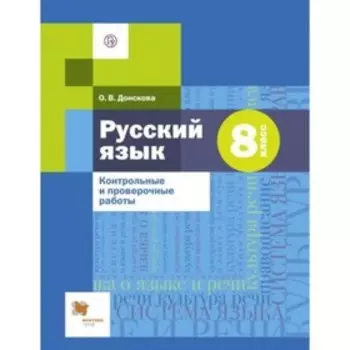 Русский язык. 8 класс. Контрольные и проверочные работы. ФГОС. Донскова О.В.
