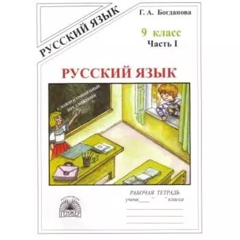 Русский язык. 9 класс. Часть 1. Богданова Г.А.