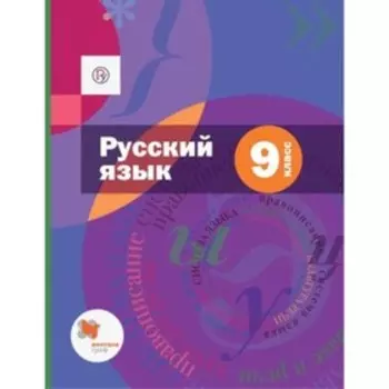 Русский язык. 9 класс. Приложение. 5-е издание. ФГОС. Шмелев А.Д., Флоренская Э.А., Кустова Г.И. и другие