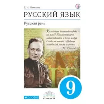 Русский язык. 9 класс. Русская речь. 6-е издание. ФГОС. Никитина Е.И.